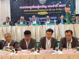 ประชุมใหญ่สามัญประจำปี 2567